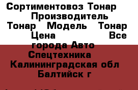 Сортиментовоз Тонар 9445 › Производитель ­ Тонар › Модель ­ Тонар 9445 › Цена ­ 1 450 000 - Все города Авто » Спецтехника   . Калининградская обл.,Балтийск г.
